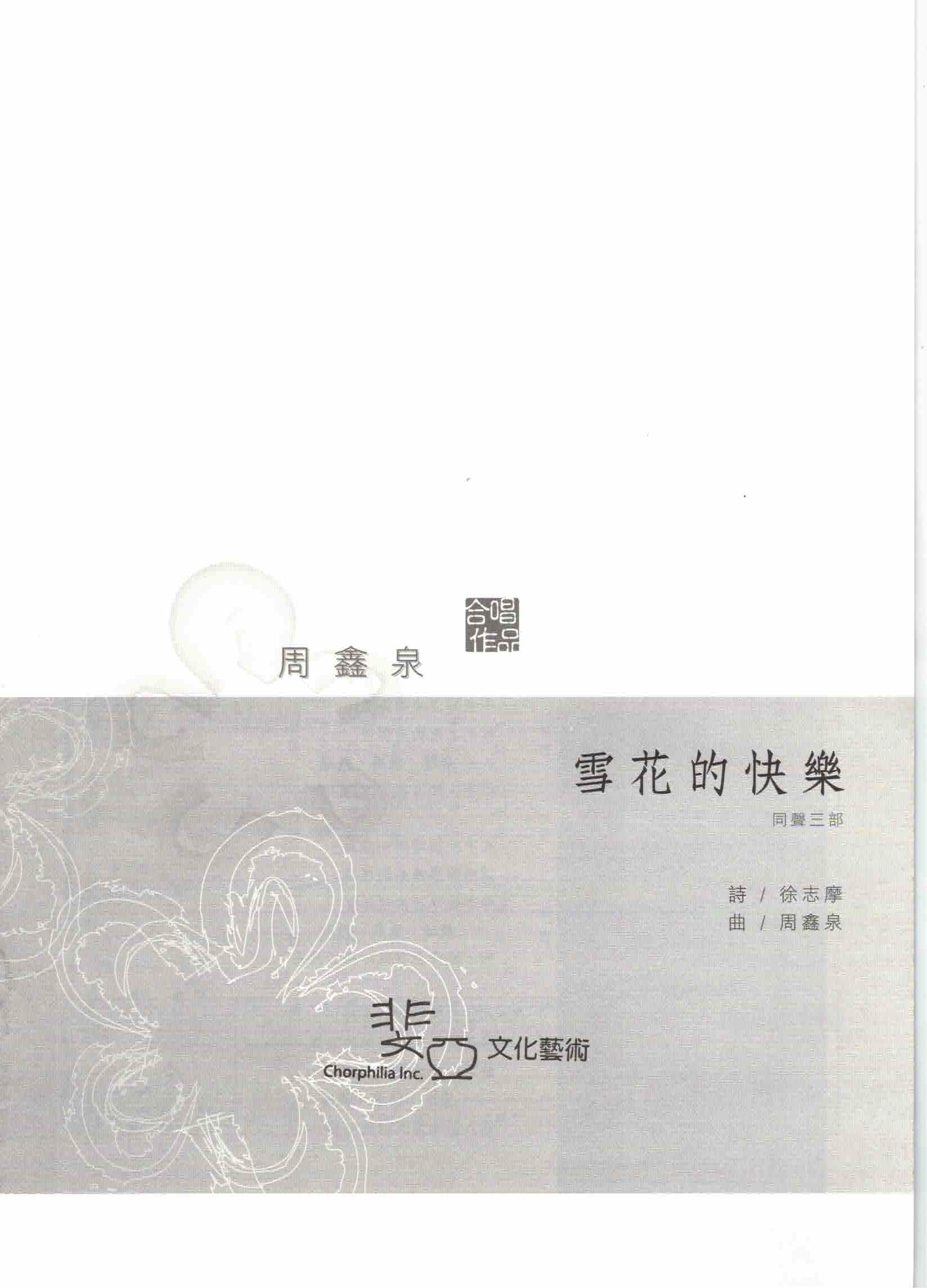 【同聲三部】《雪花的快樂》