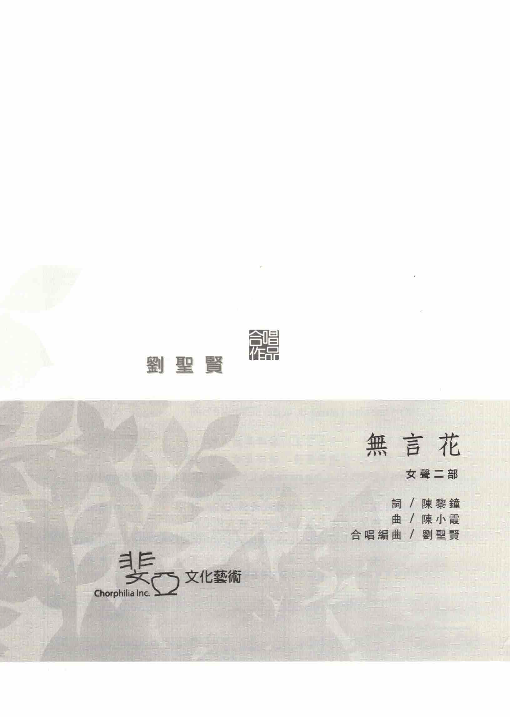 【女聲二部】《無言花》