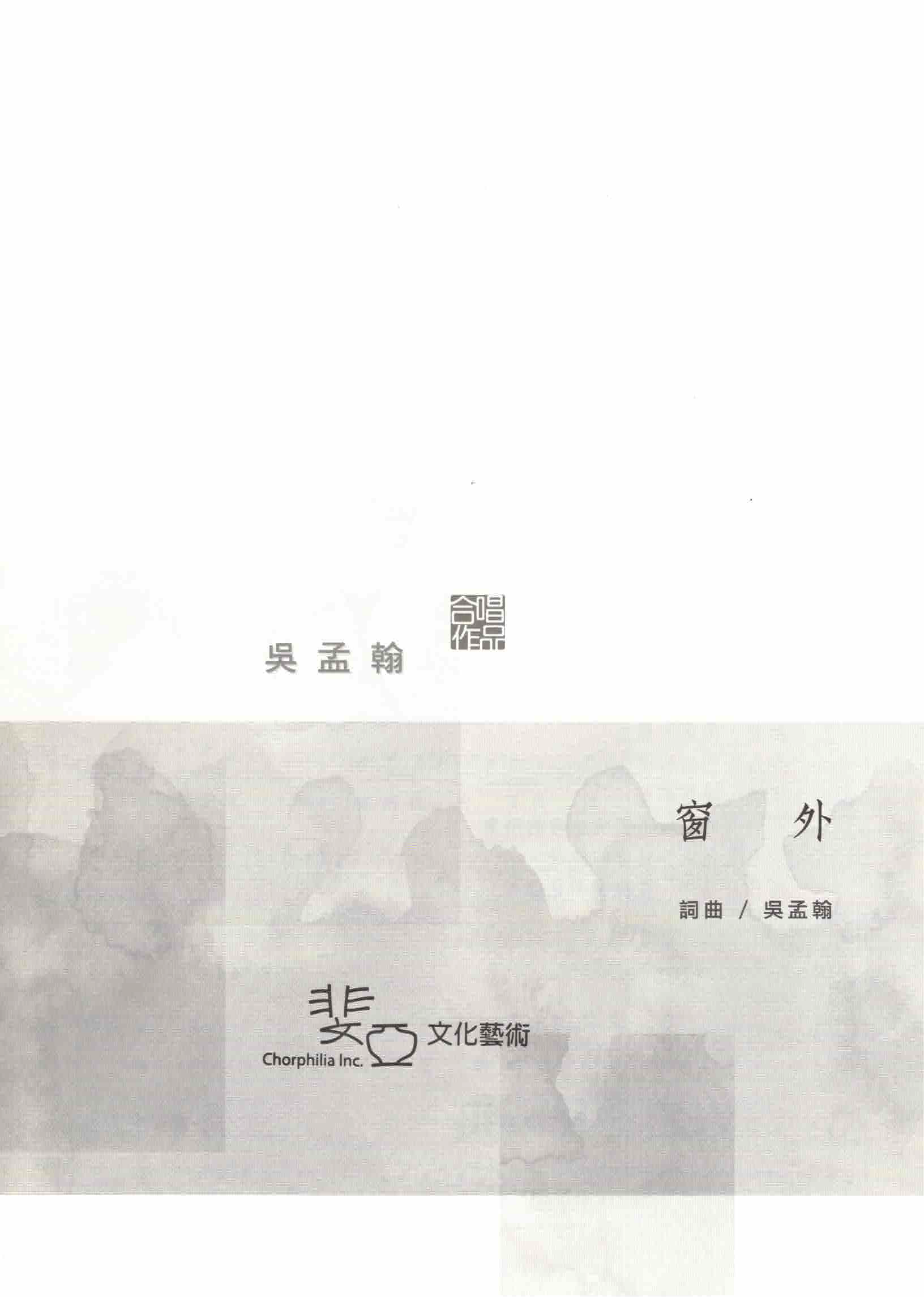 【混聲四部】《窗外》