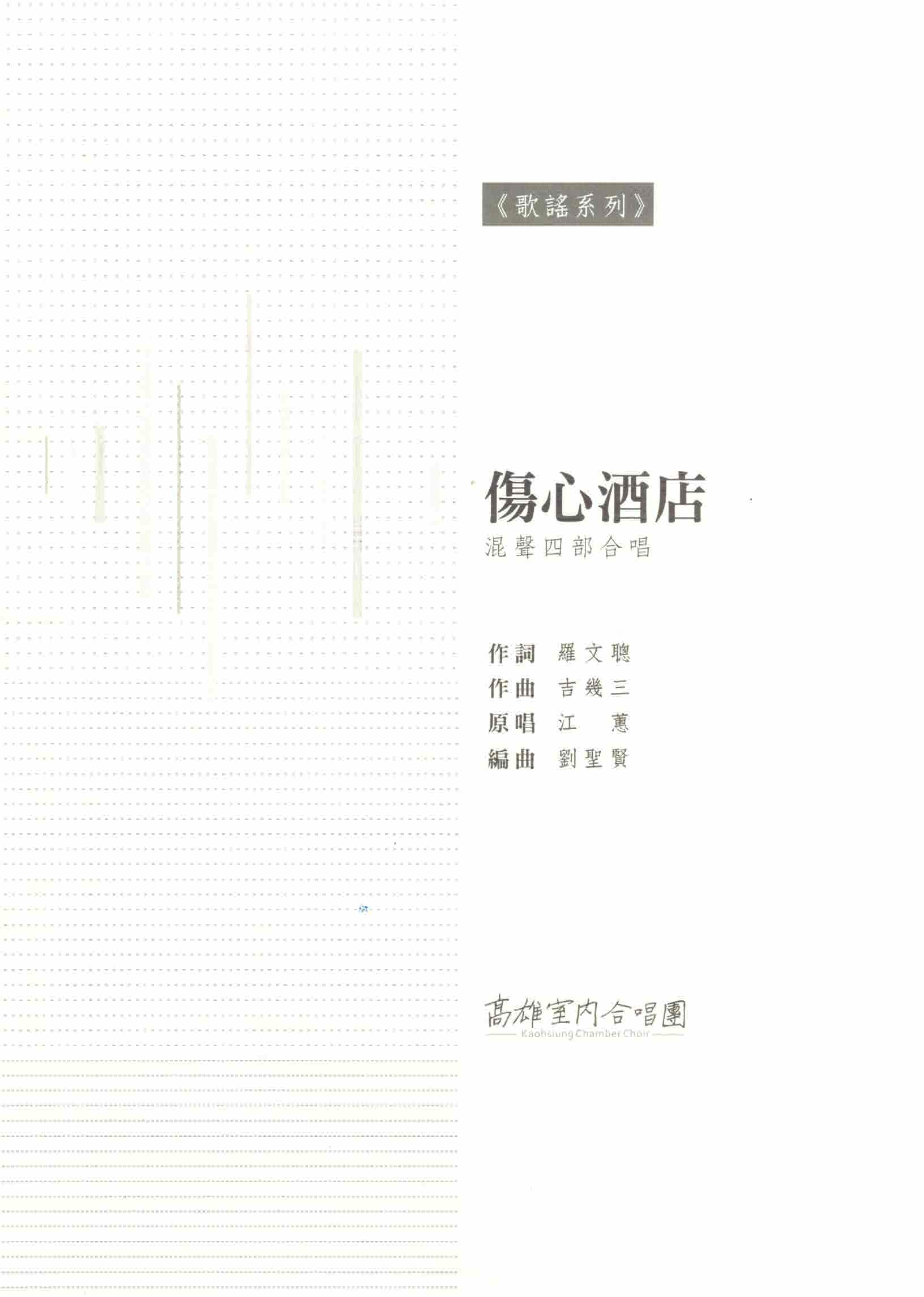 【混聲四部】《傷心酒店》