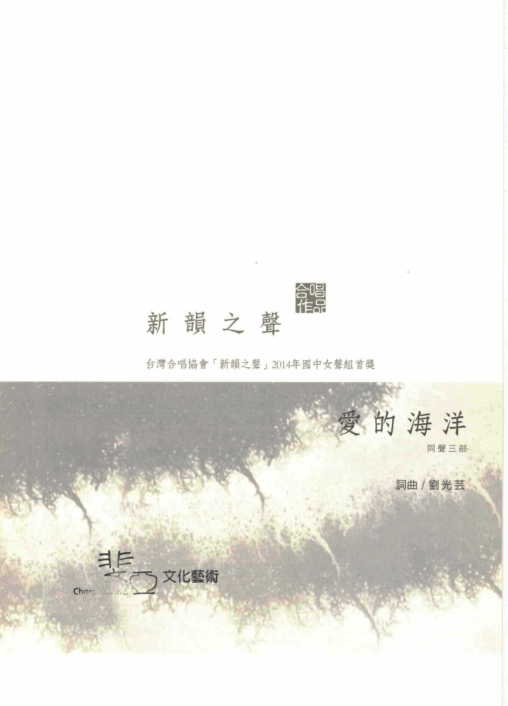 【同聲三部】《愛的海洋》