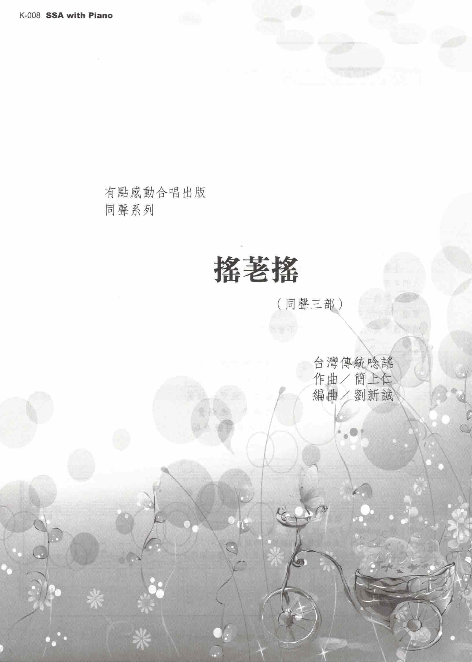 【同聲三部】《搖荖搖》