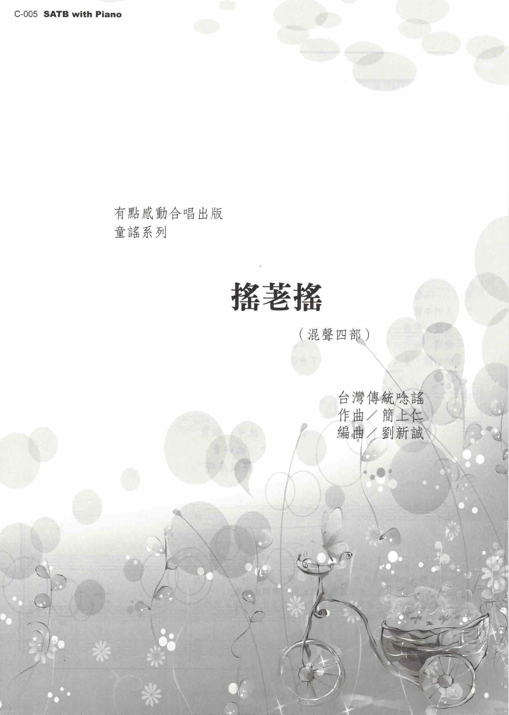 【混聲四部】《搖荖搖》