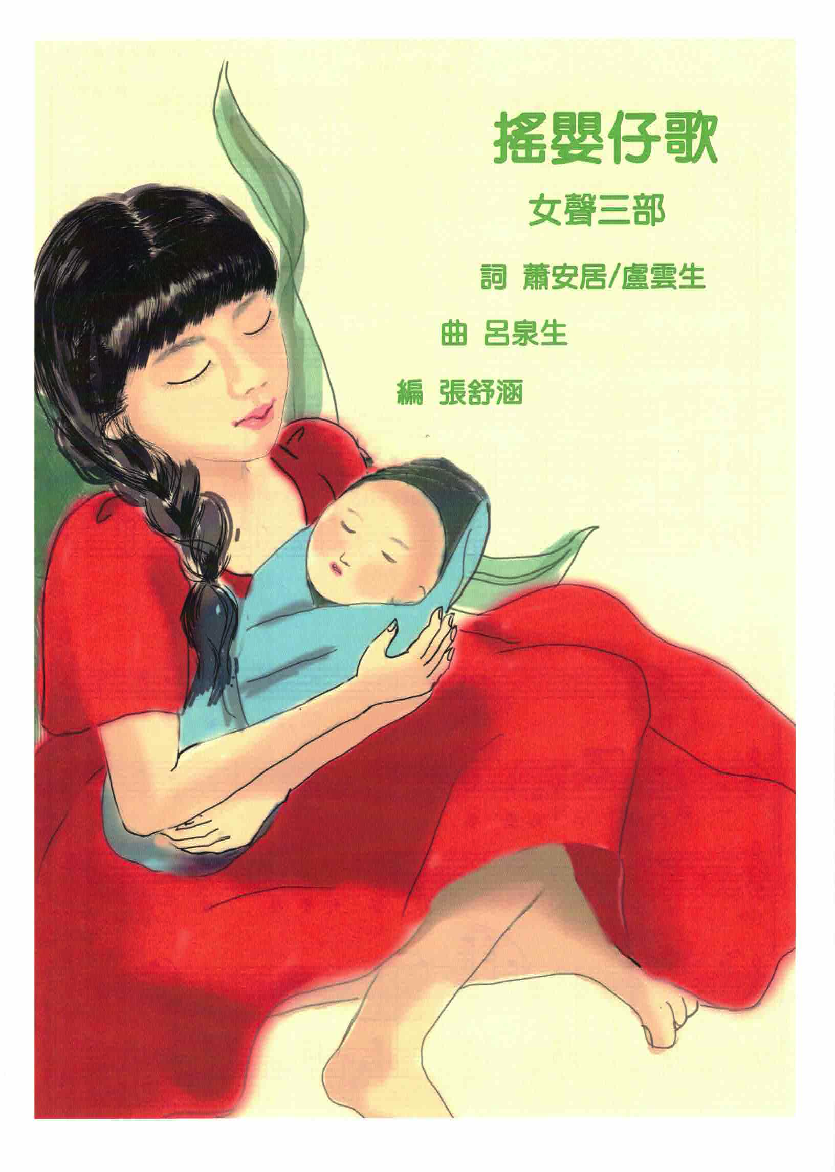 【女聲三部】《搖嬰仔歌》