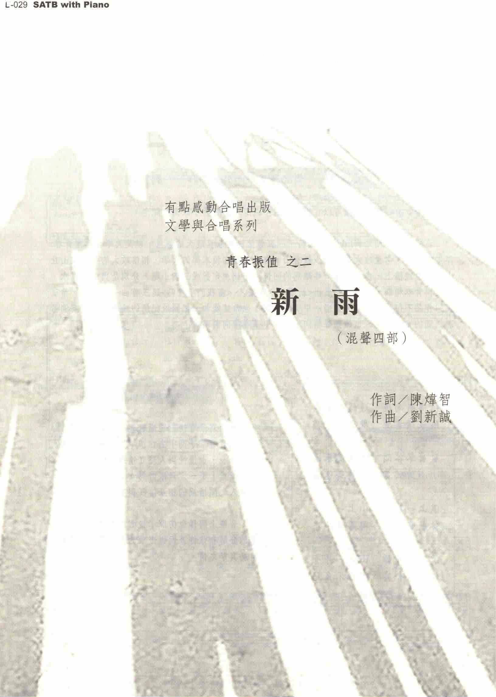 【混聲四部】《新雨》