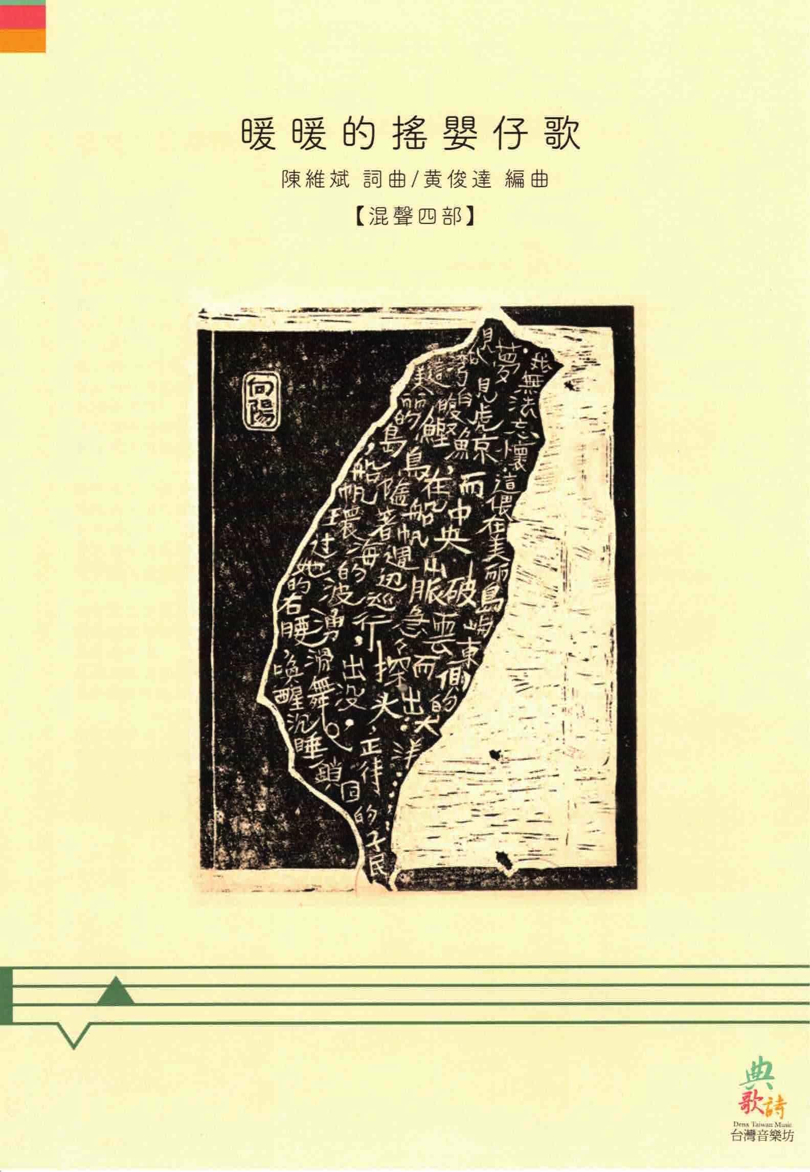 【混聲四部】《暖暖的搖嬰仔歌》