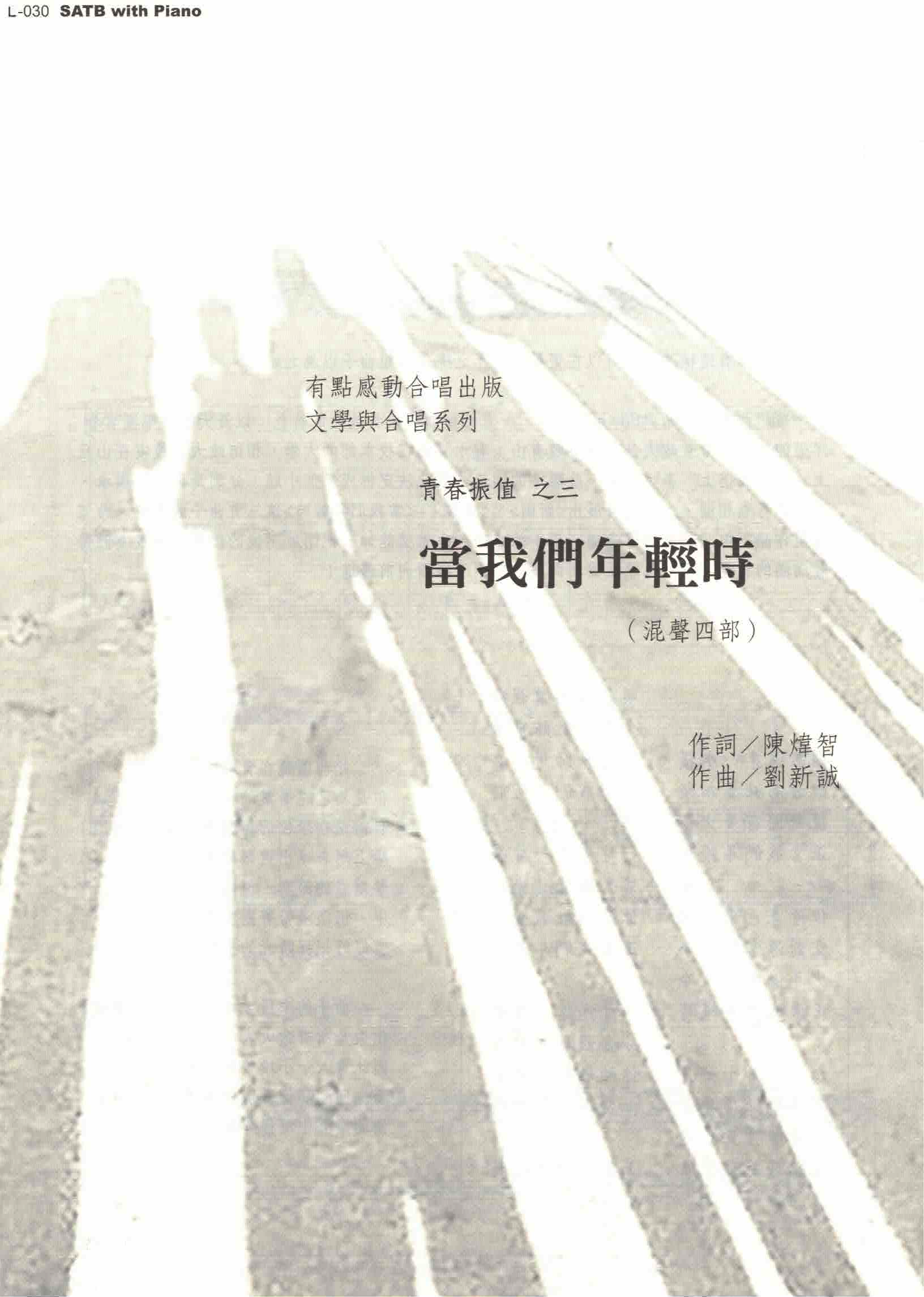 【混聲四部】《當我們年輕時》