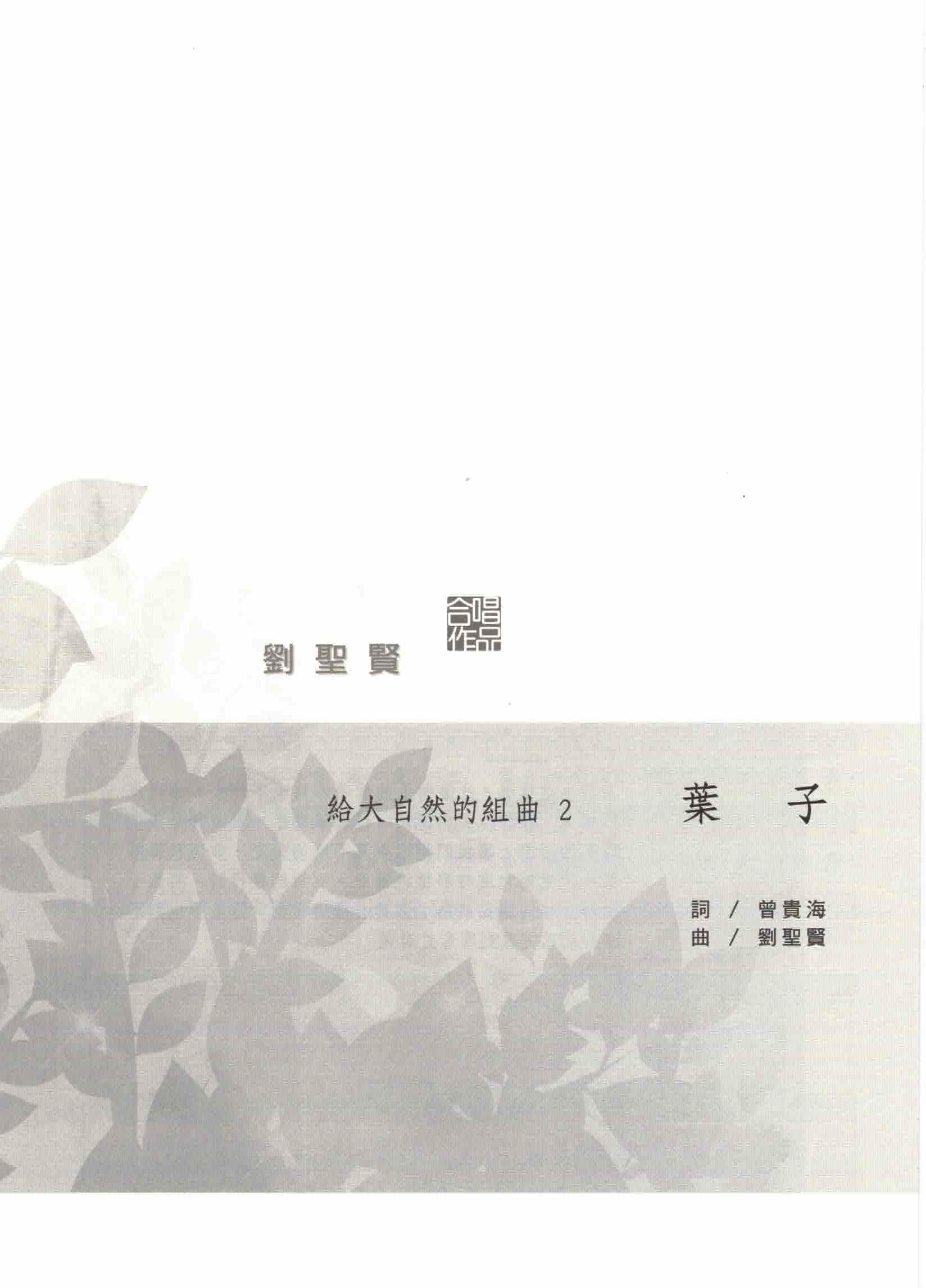 【混聲四部】給大自然的組曲之二《葉子》