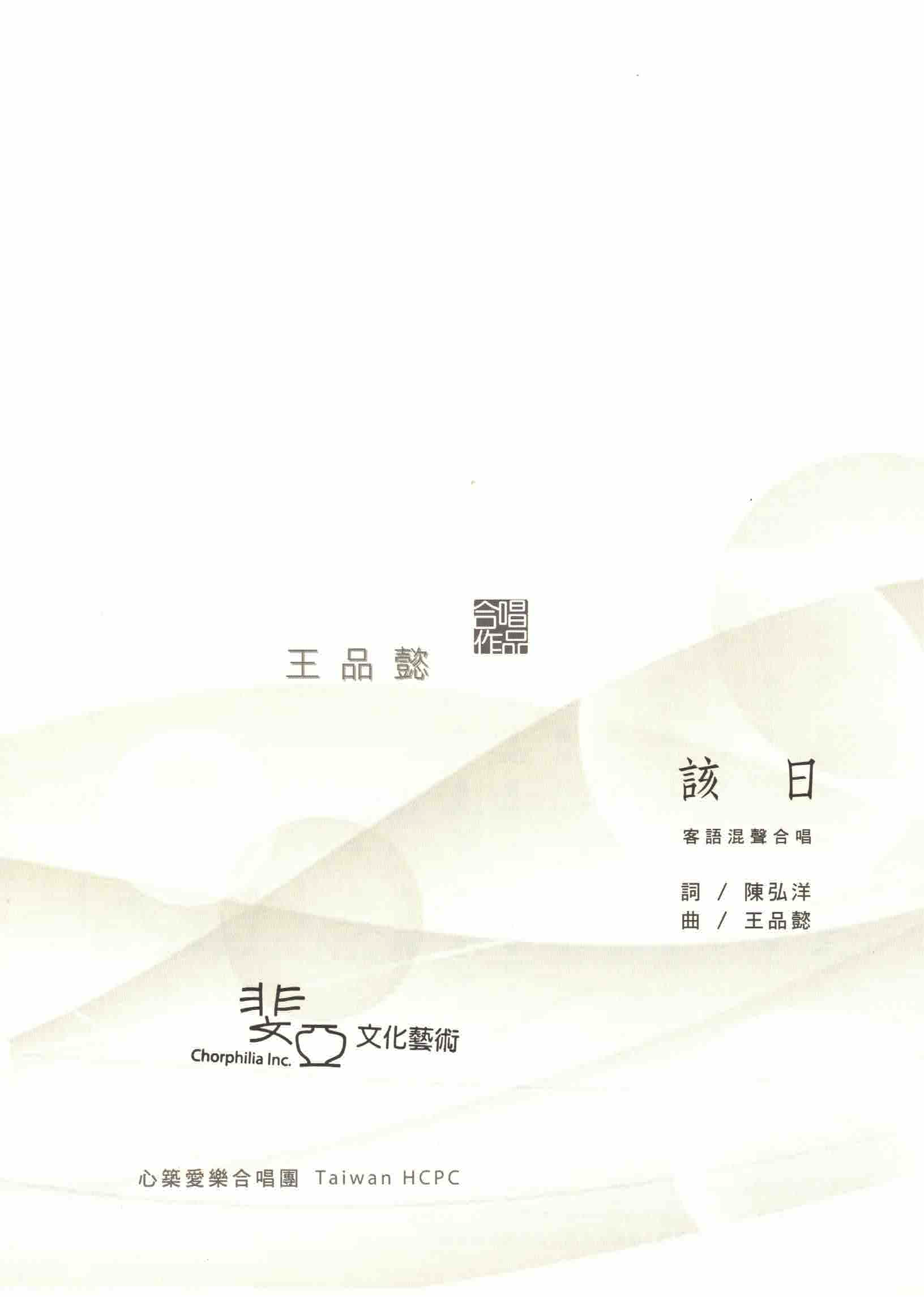 【混聲四部】《該日》