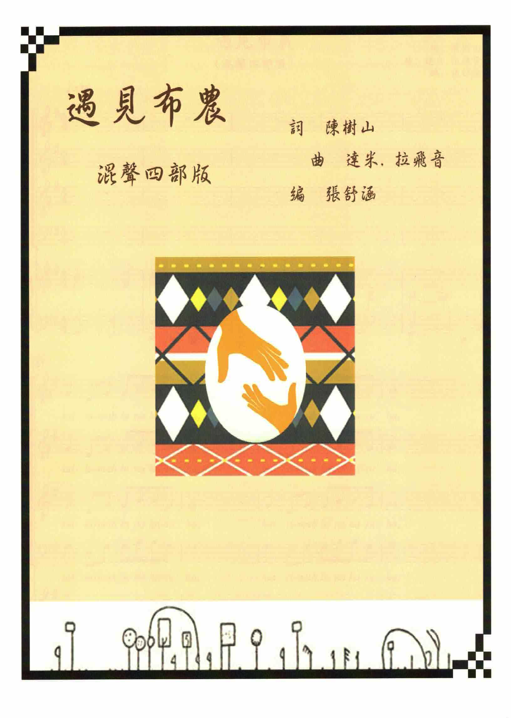 【混聲四部】《遇見布農》