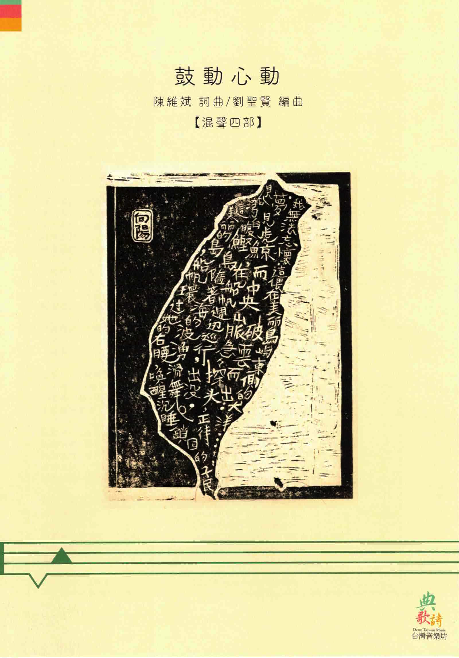 【混聲四部】《鼓動心動》