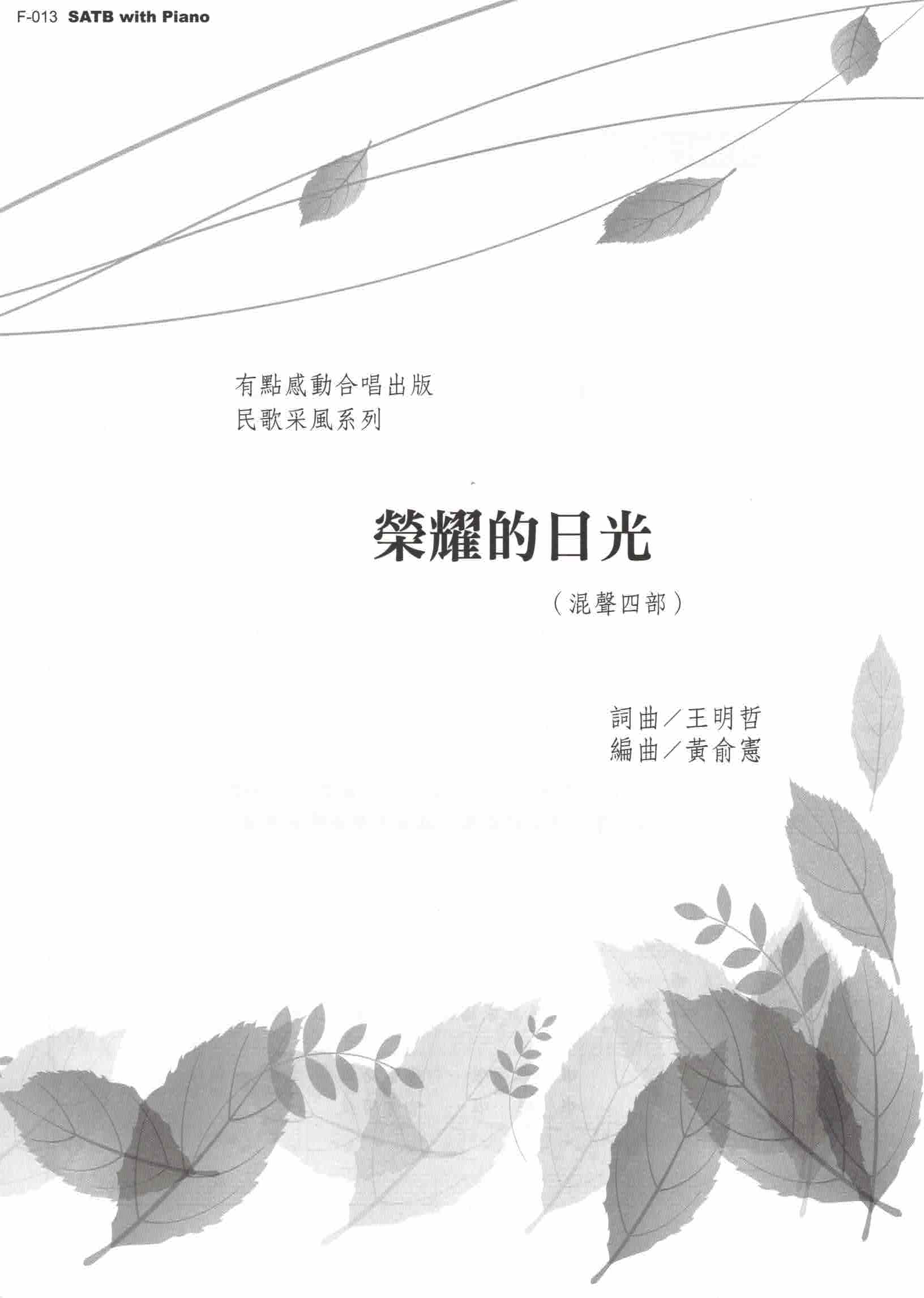 【混聲四部】《榮耀的日光》