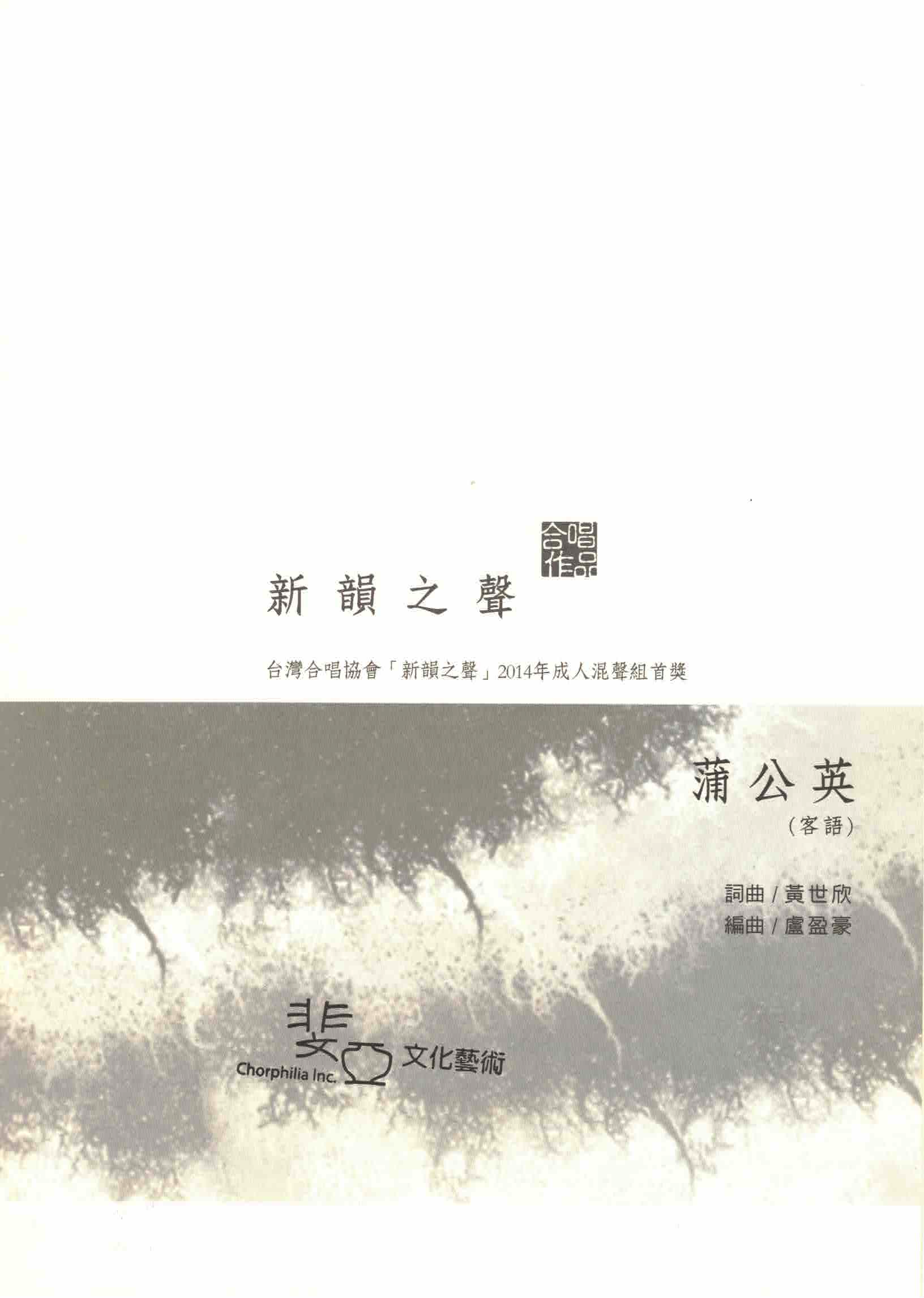 【混聲四部】《蒲公英》（客語版）