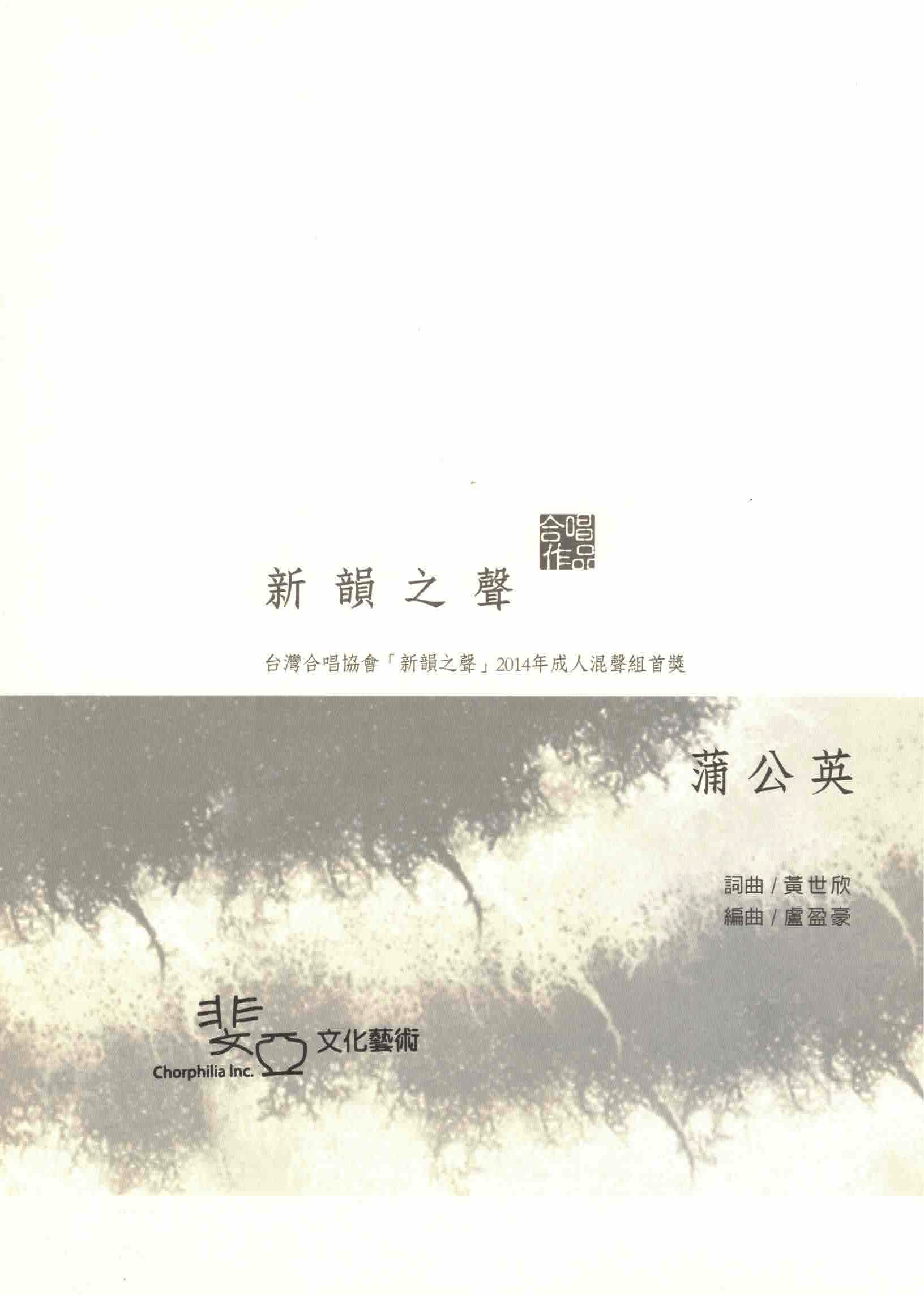 【混聲四部】《蒲公英》（國語版）