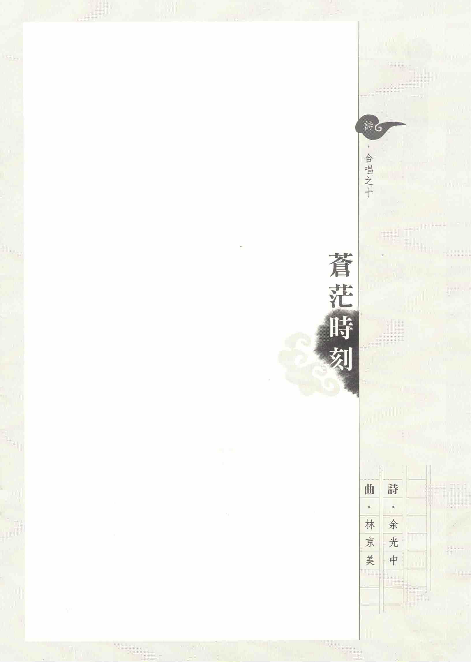 【混聲四部】《蒼茫時刻》