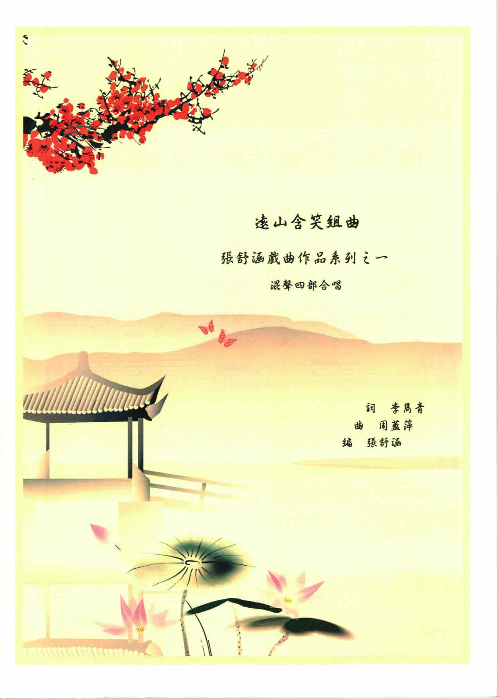 【混聲四部】《遠山含笑組曲》