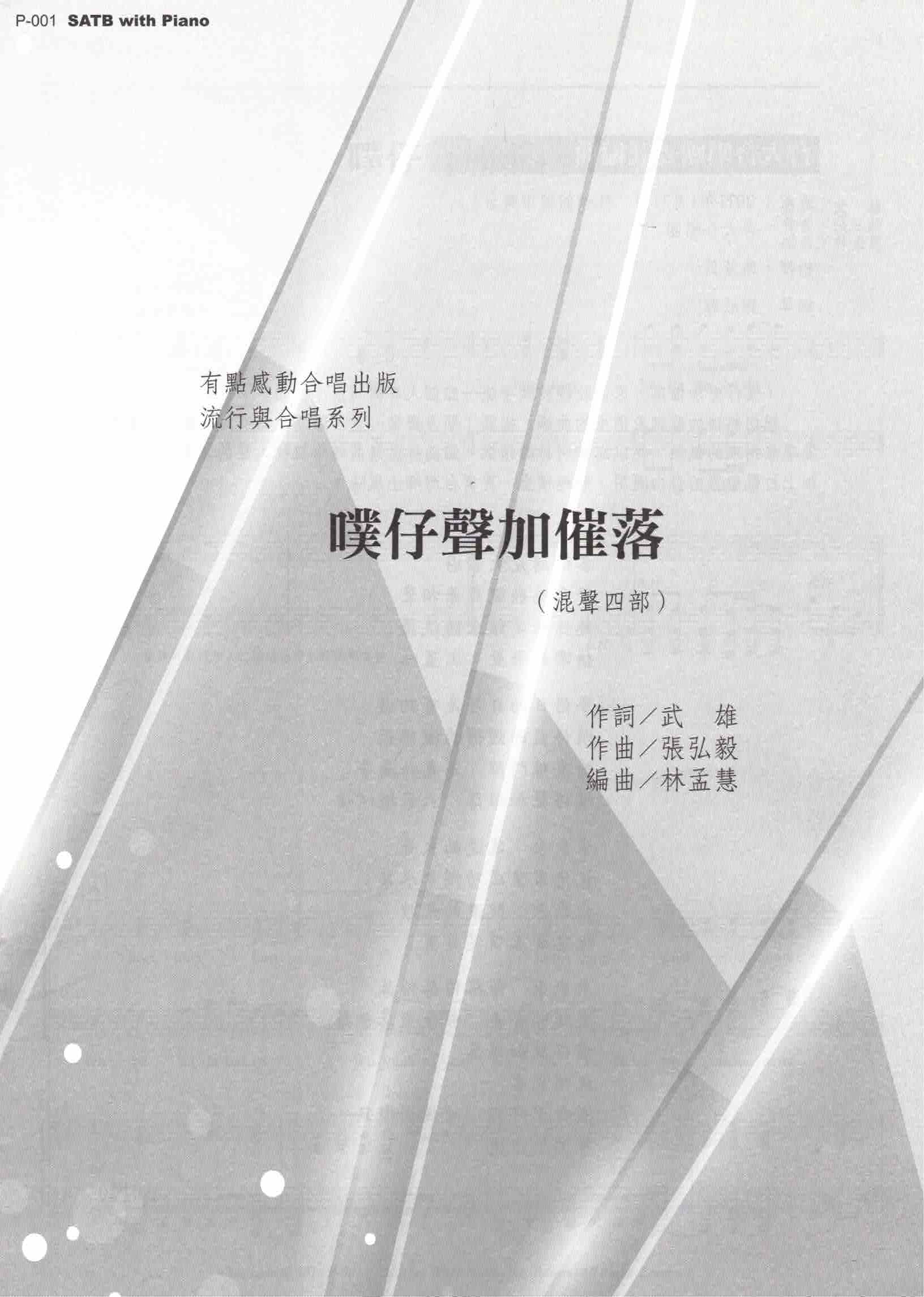 【混聲四部】《噗仔聲加催落》