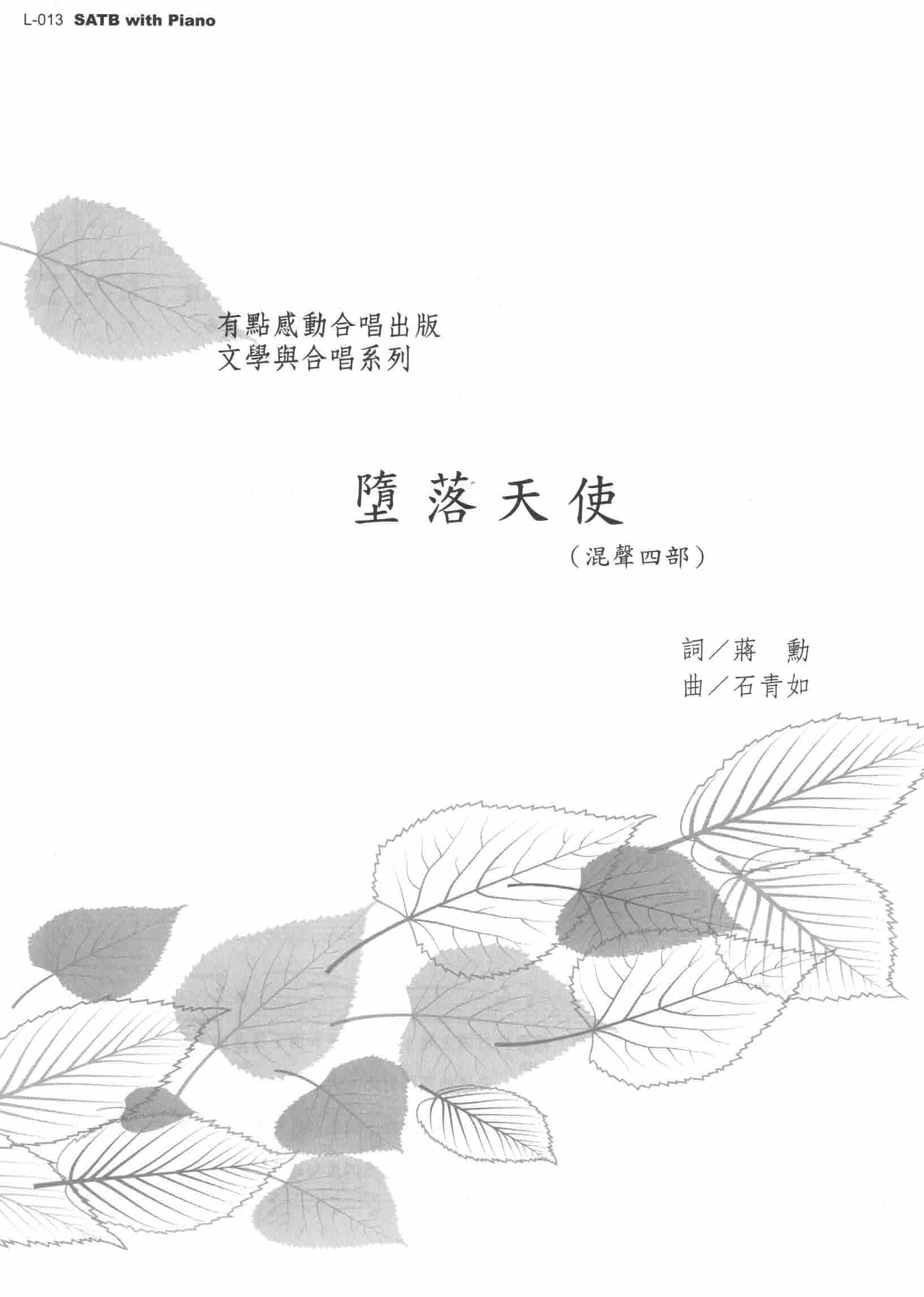 【混聲四部】《墮落天使》