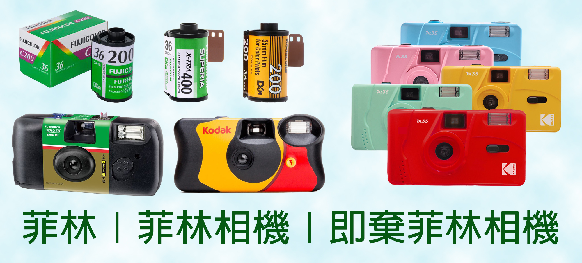 菲林｜菲林相機｜即棄菲林相機｜柯達菲林｜柯達菲林相機｜柯達即棄菲林相機｜富士菲林｜富士菲林相機｜富士即棄菲林相機