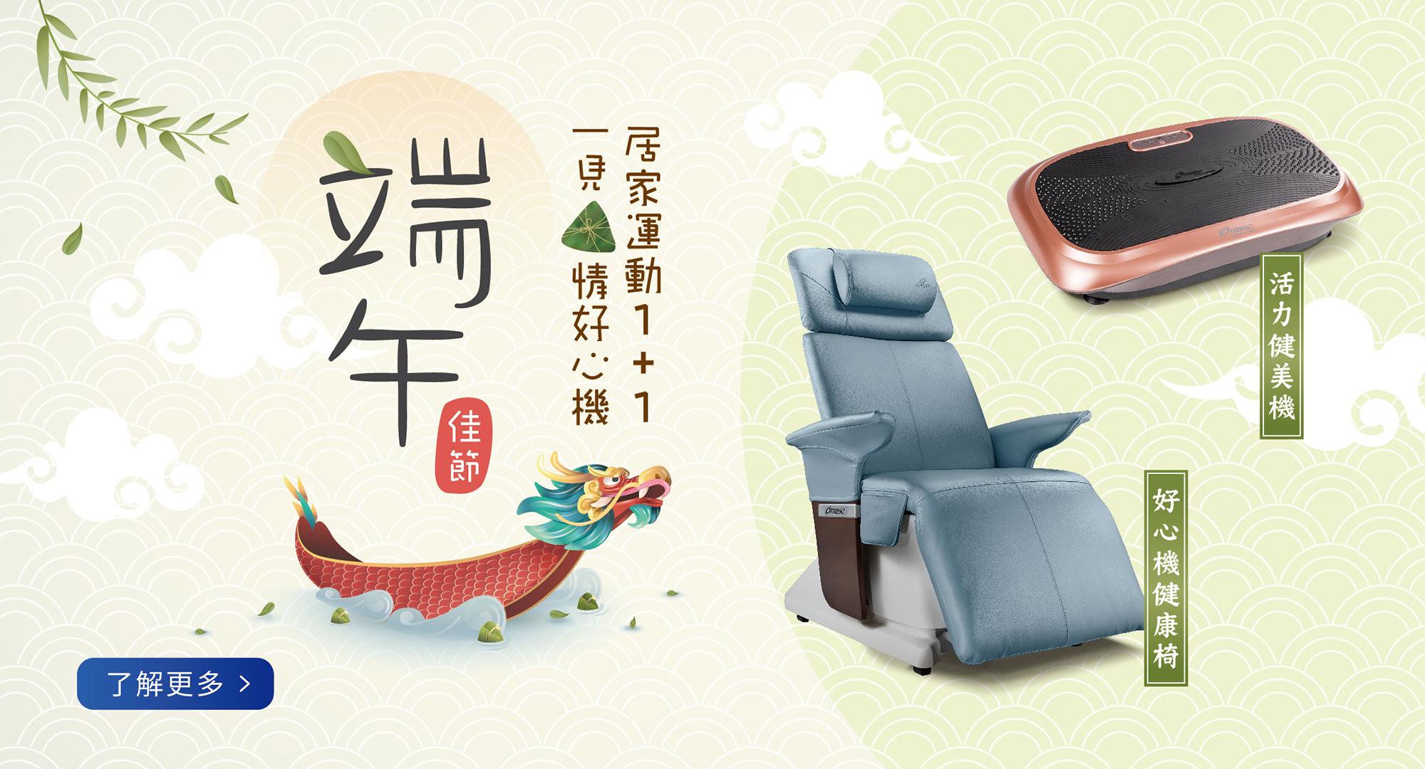 肉粽,端午節,按摩椅,律動椅,按摩,律動,心血管,健康,養身,保健,紓壓,運動,肥胖,失眠,睡眠,睡覺,消化不良,腸胃消化