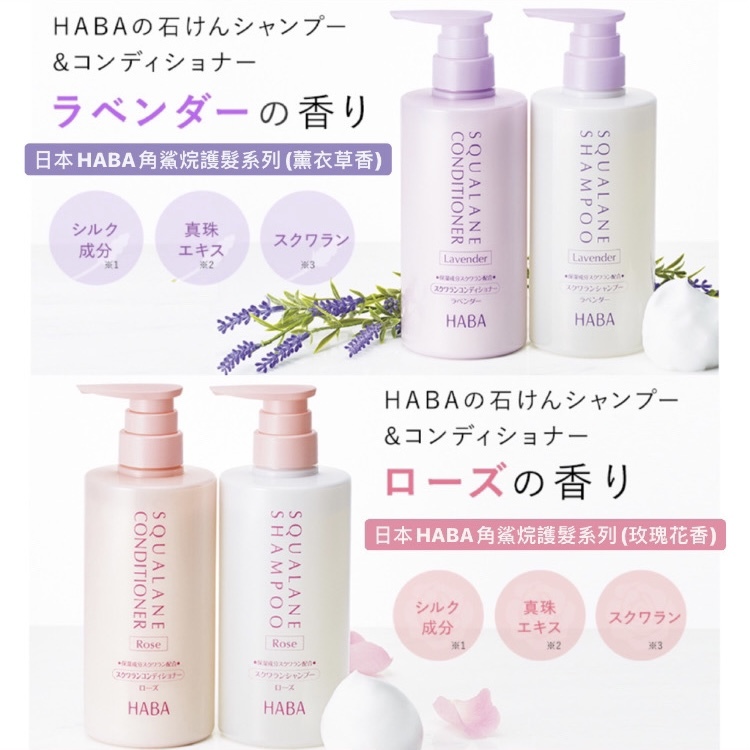 HABA Squalane Conditioner Rose 玫瑰香鯊烯護髮素