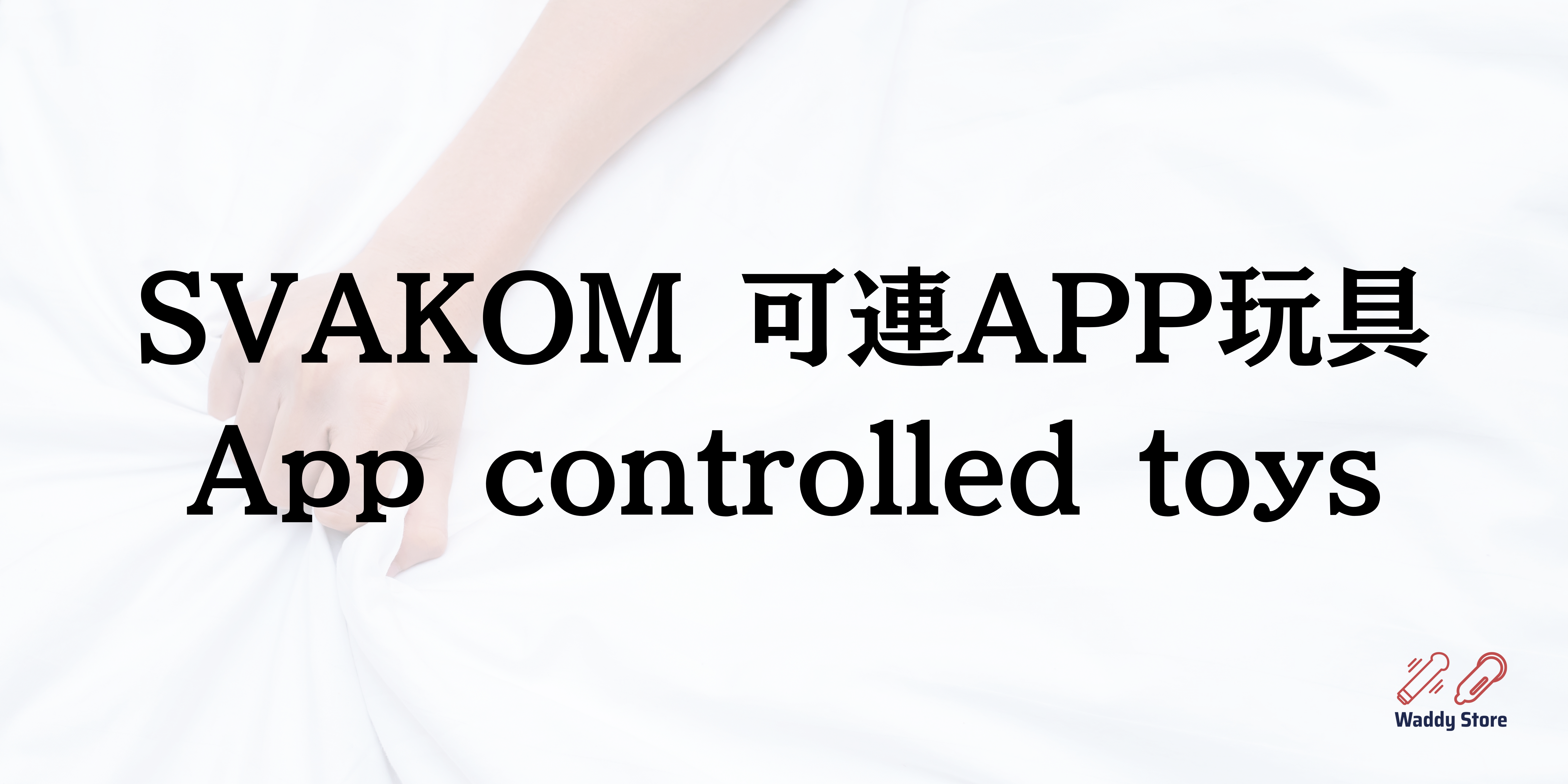 SVAKOM 可連APP玩具