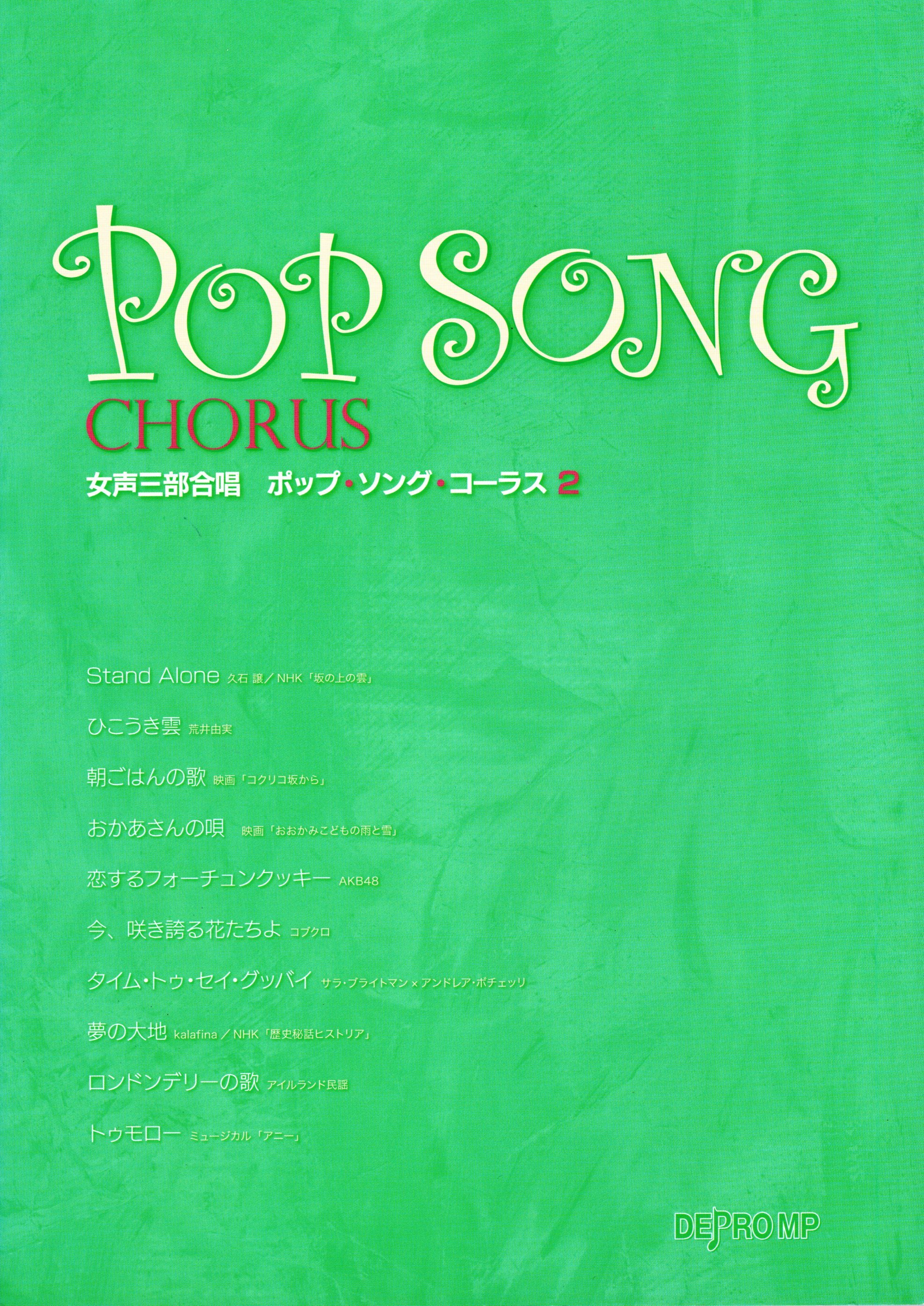 【女聲曲集】《Pop Song Chorus》2