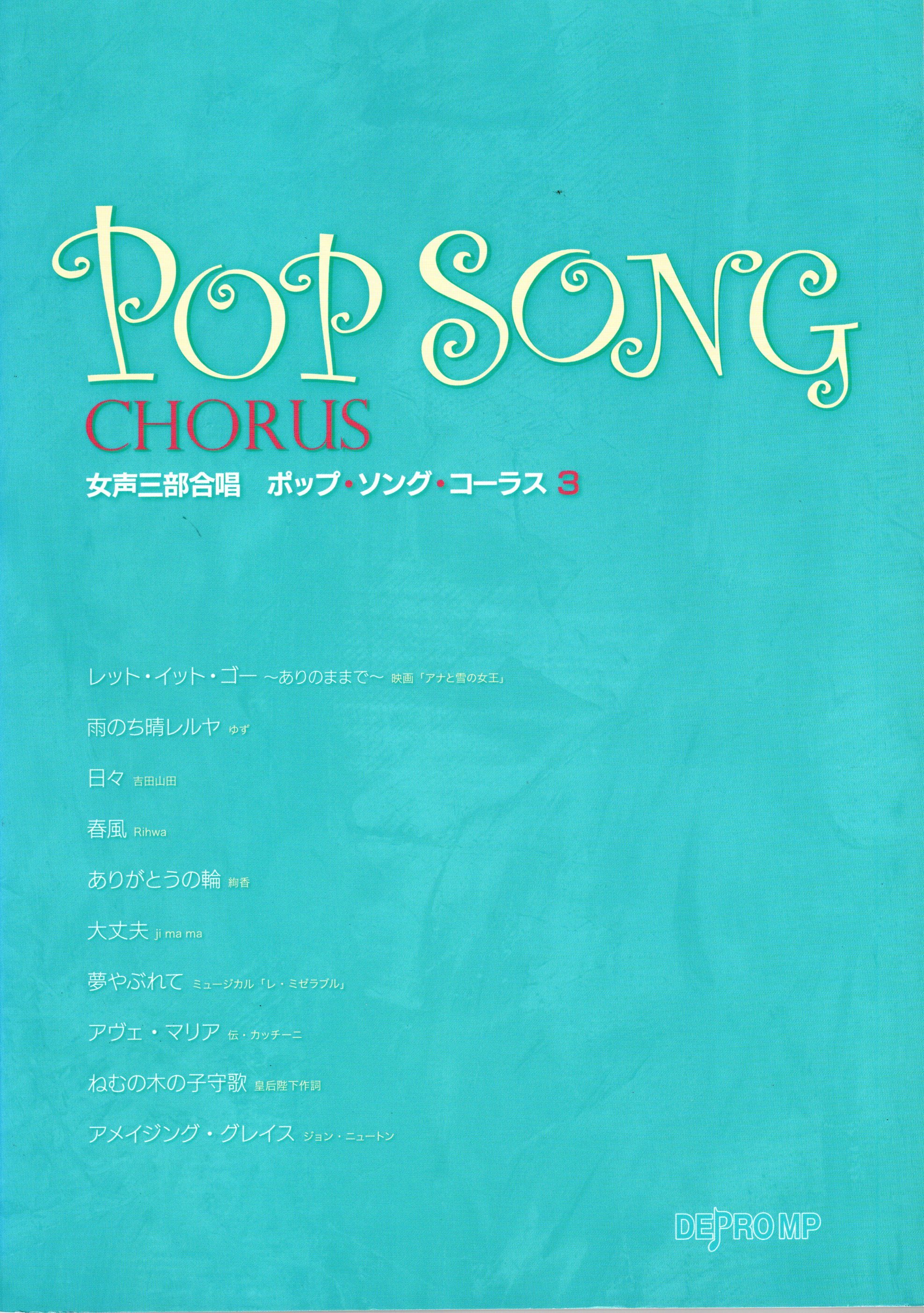 【女聲曲集】《Pop Song Chorus》3