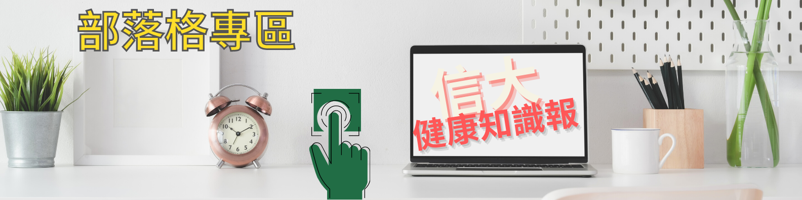 信大健康知識報(部落格)