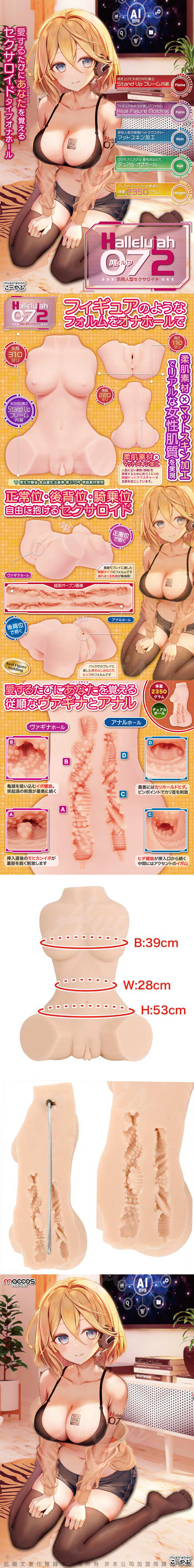 日本MACCOS Hallelujah 072 哈雷路亞072自慰套2.3kg