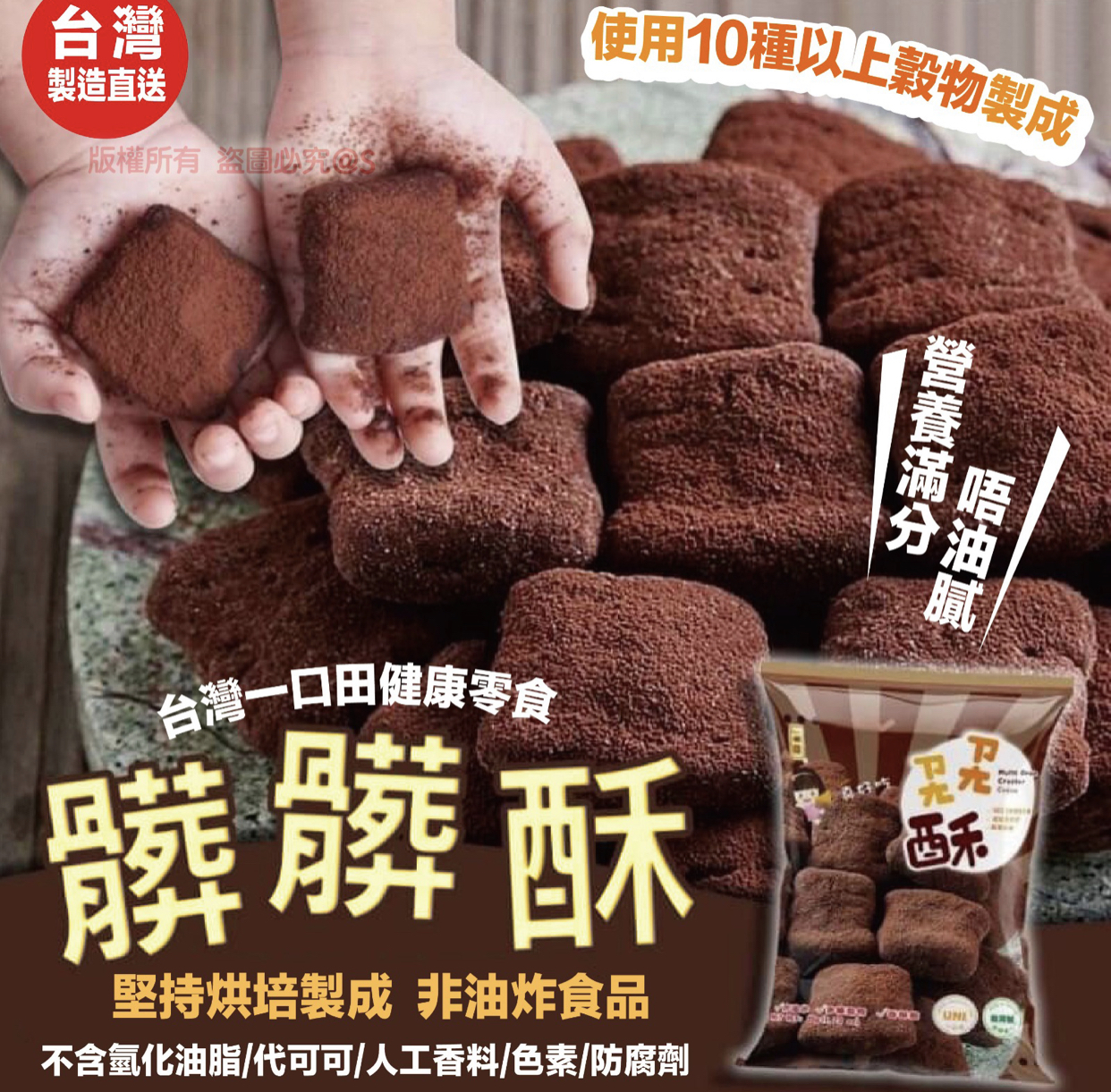 台灣十穀米朱古力味髒髒酥