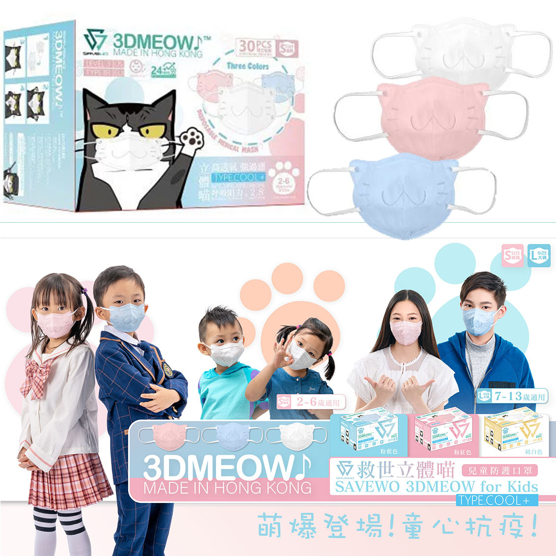 🛡️1片口罩,全店全選🛡️ 中童.大童.小顏人士SAVEWO 3DMEOW BLUE救世立體喵兒童防護口罩 粉藍色