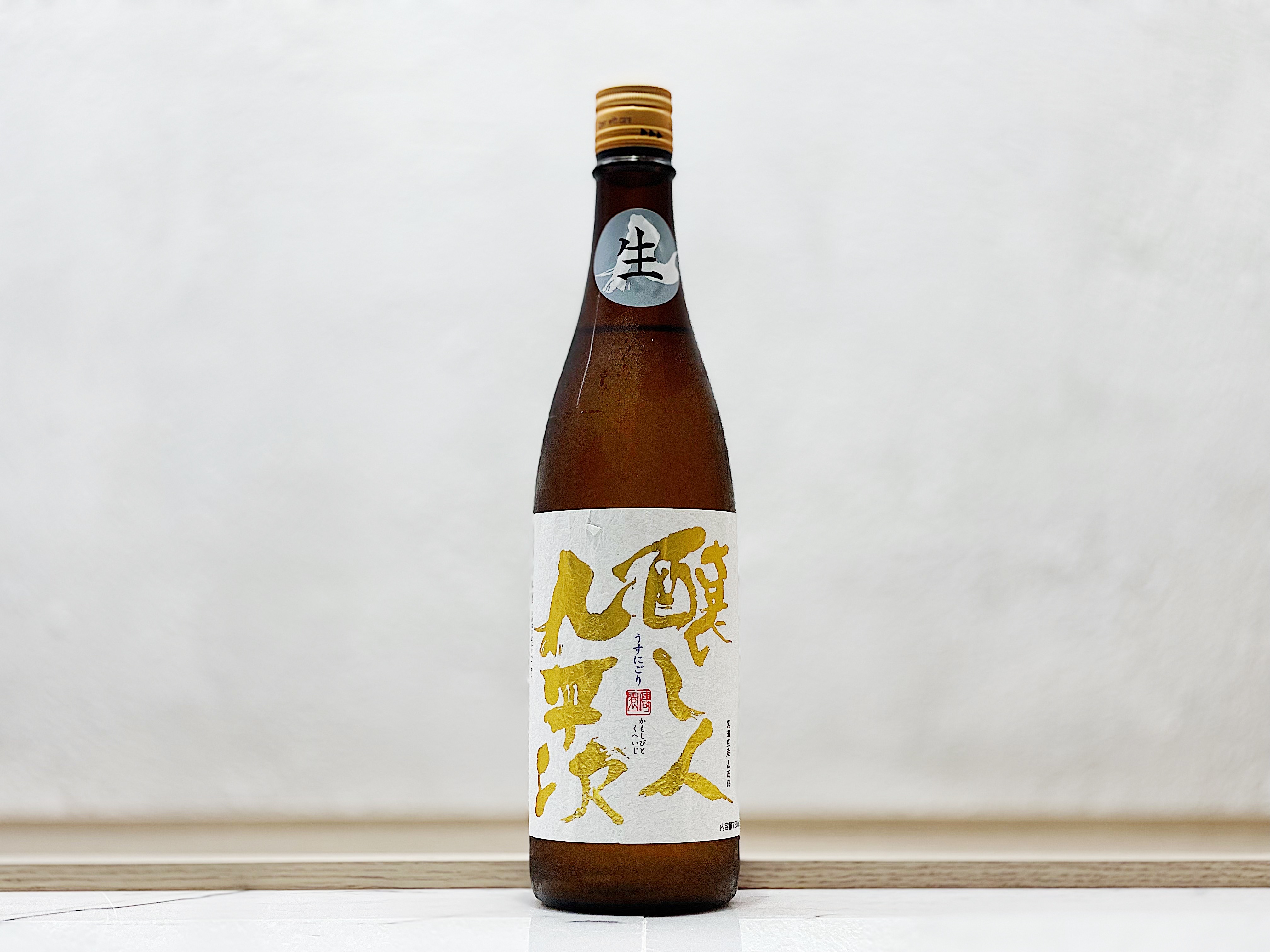 釀し人九平次 薄濁酒(うすにごり) 生