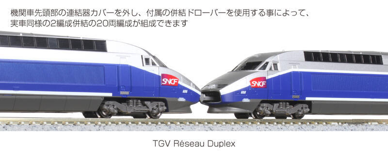 Kato 10-1529 N規 TGV 高速列車組.10輛