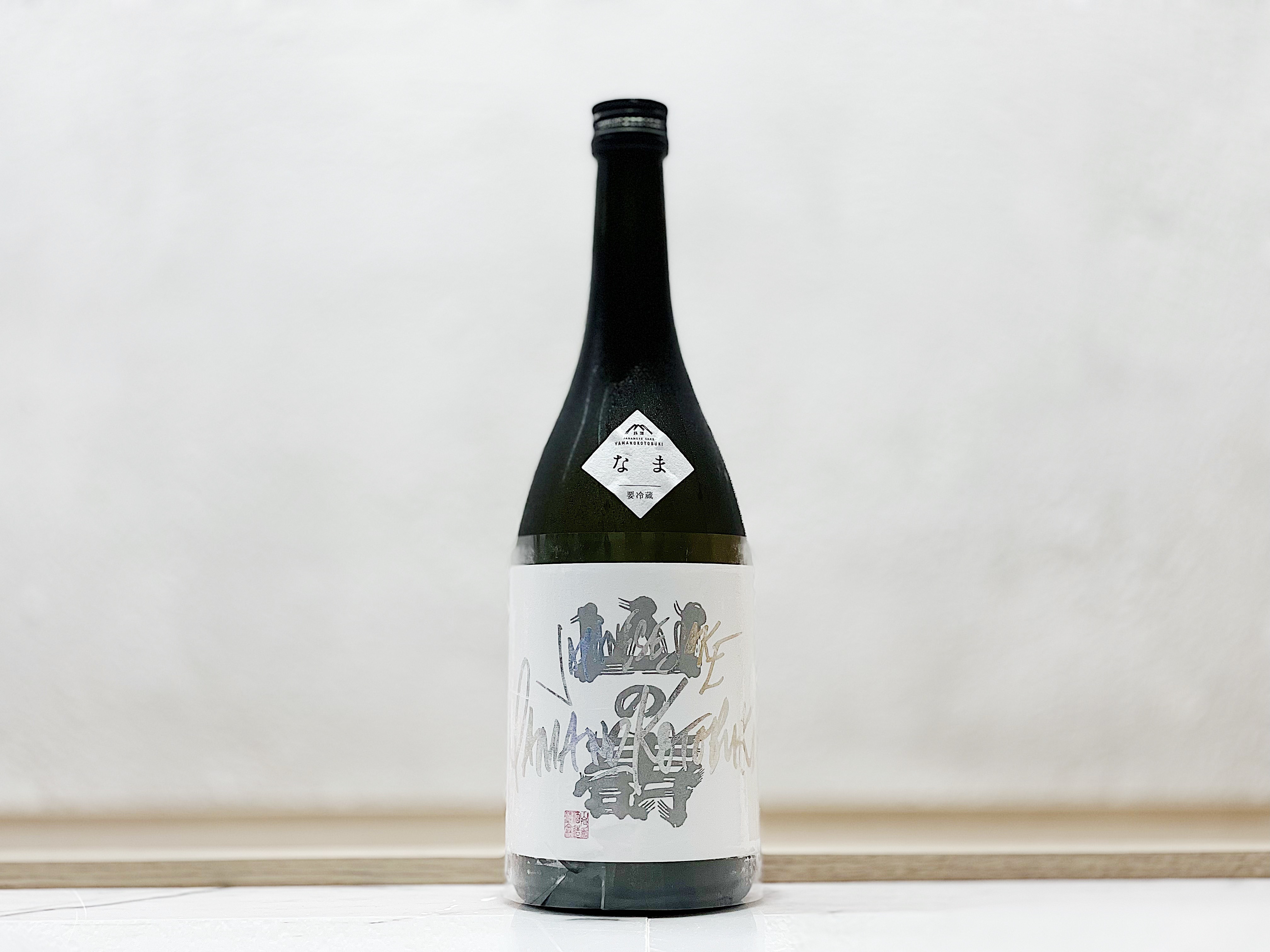 山之壽 純米吟釀 雄町 生