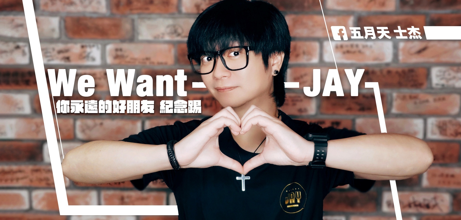 We Want Jay,黃士杰,士杰,五月天,阿信,怪獸,瑪莎,石頭,網紅,YouTuber,遊戲直播主,踢恤
