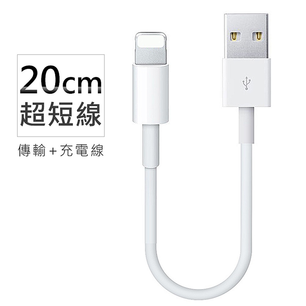 iPhone 傳輸線 - 0.2公尺