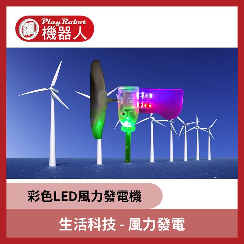 生活科技 - 風力發電