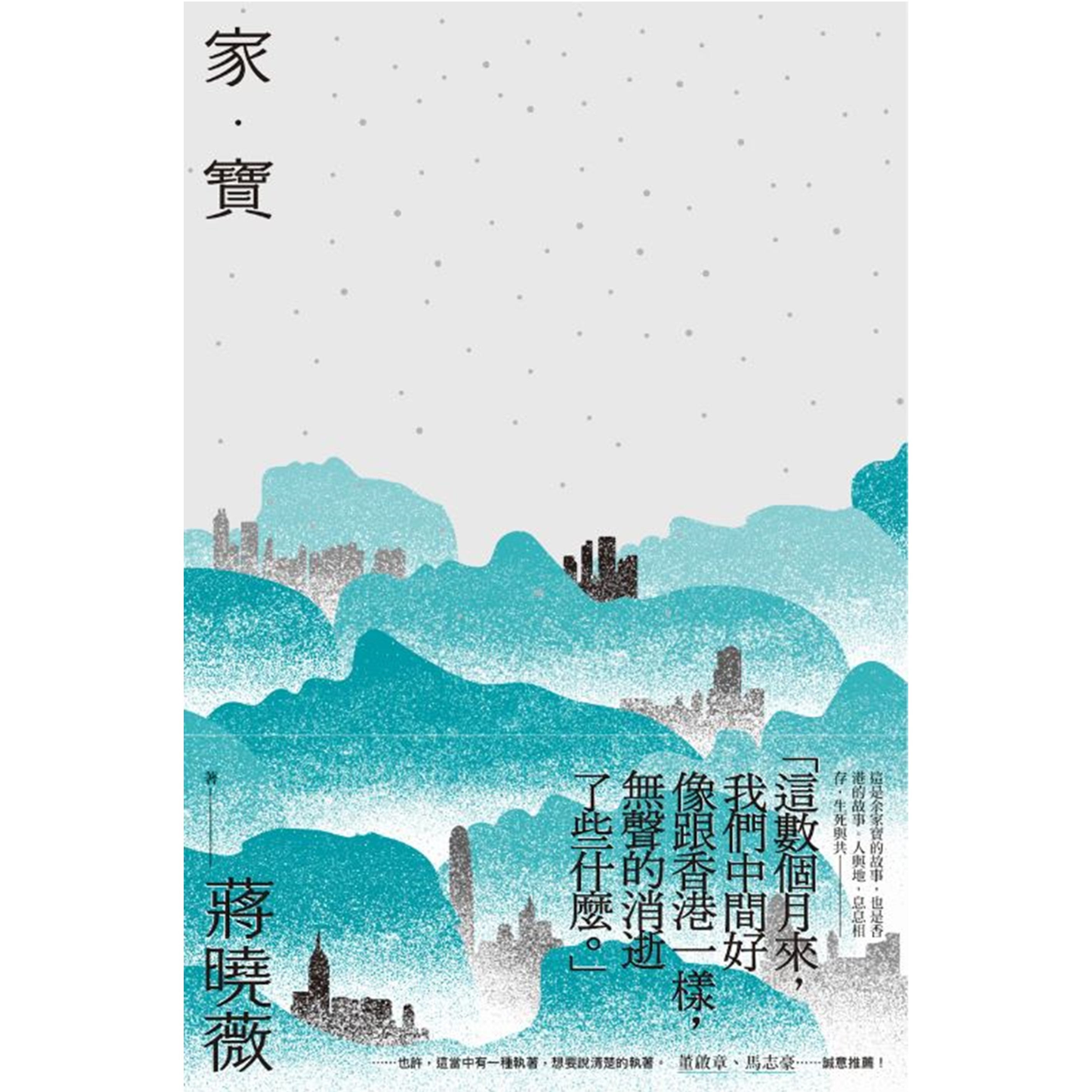 《家．寶》｜蔣曉薇 著｜突破出版社
