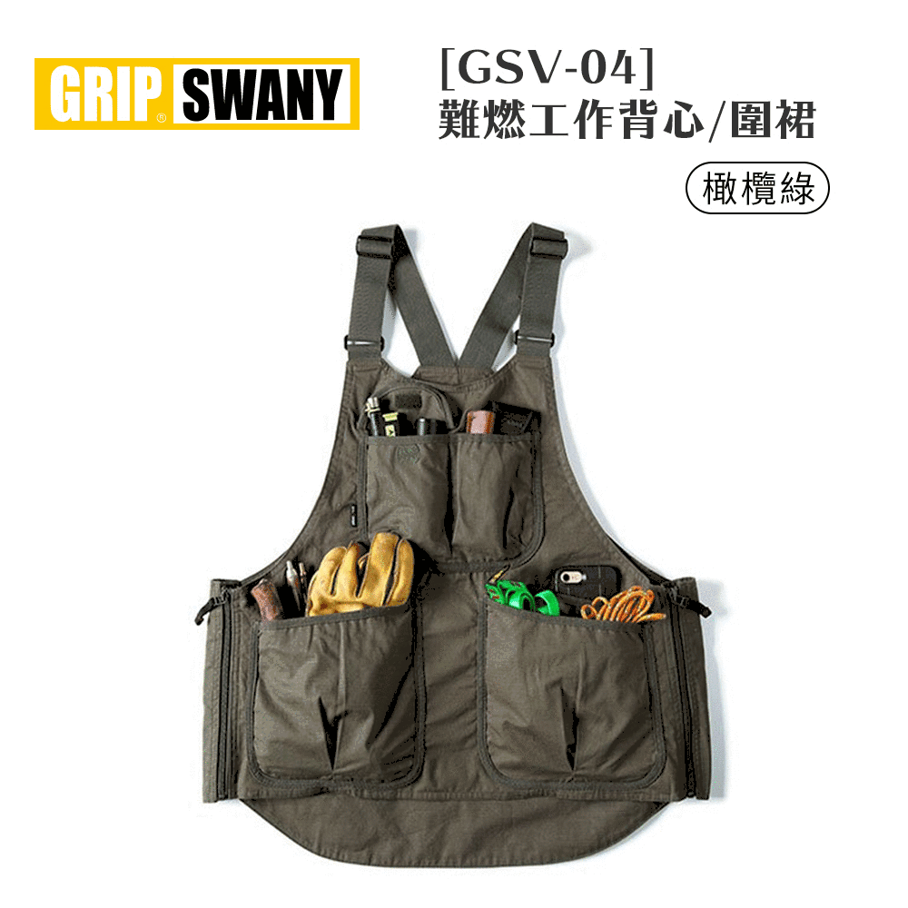 GRIP SWANY [GSV-04] 難燃多功能工作背心/圍裙