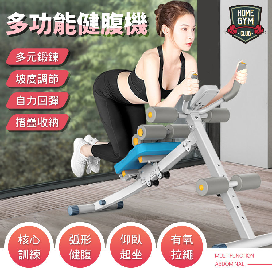 多功能健腹機
