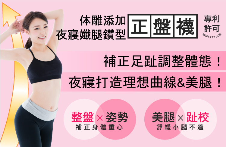 穿著正盤襪打造理想曲線&美腿