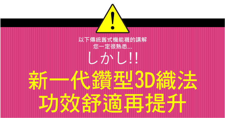 正盤襪新一代鑽型3D織法