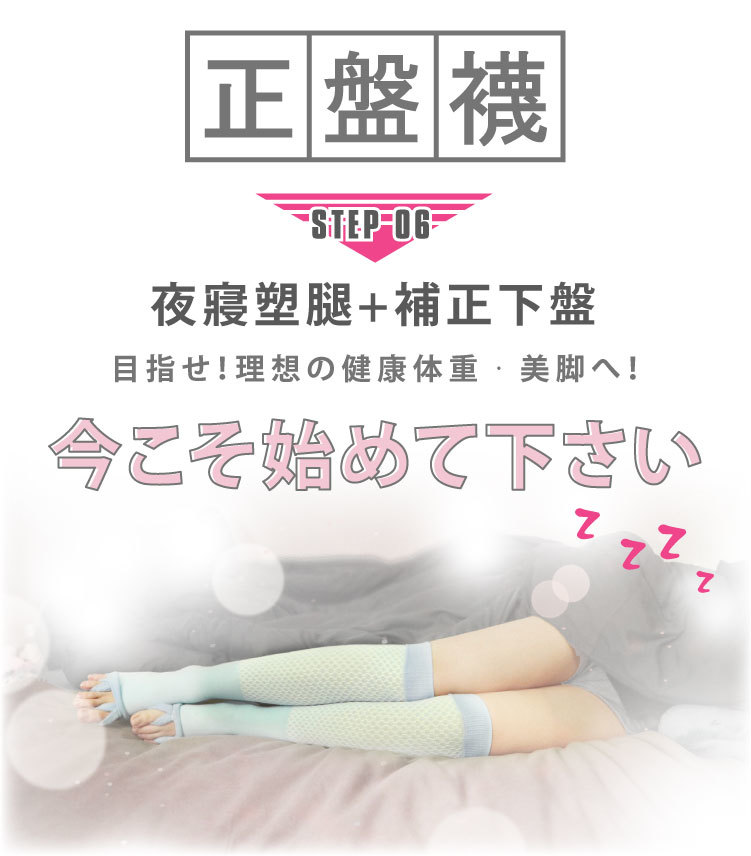 夜寢塑腿&補正下盤