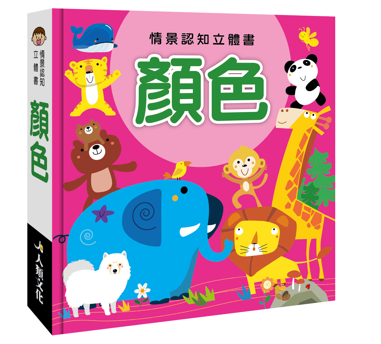 情景認知立體書(四冊)