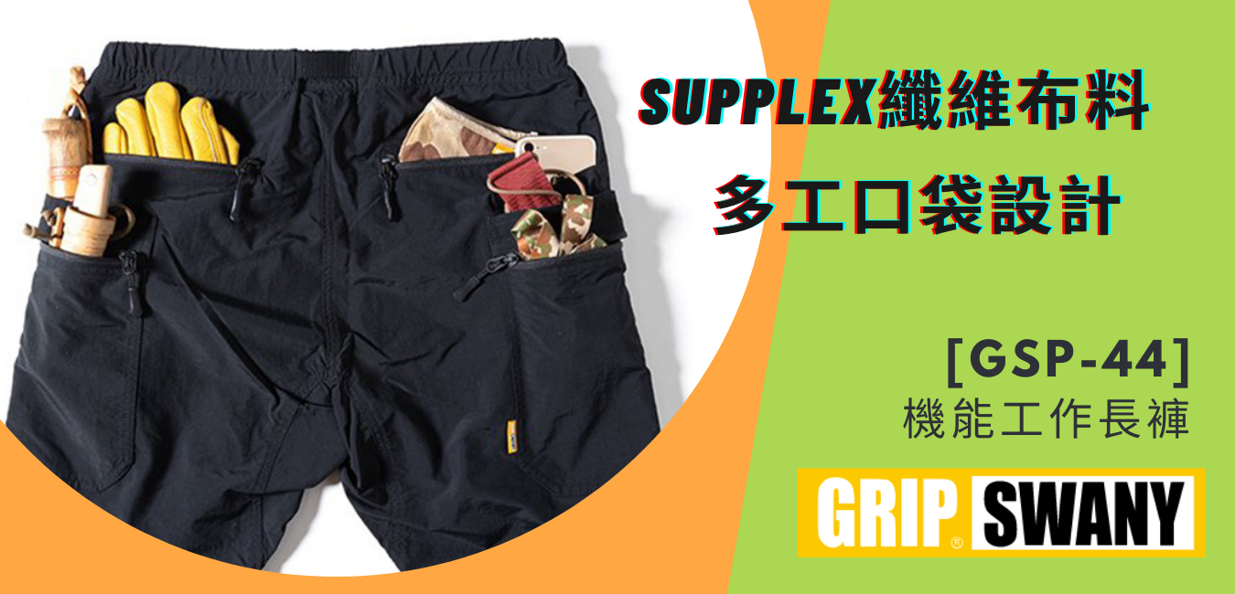 GRIP SWANY [GSP-44] 工作長褲GEAR PANTS (多色可選)