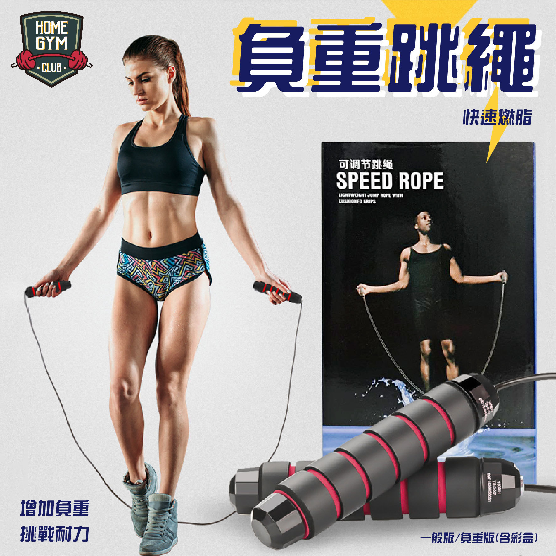 負重跳繩