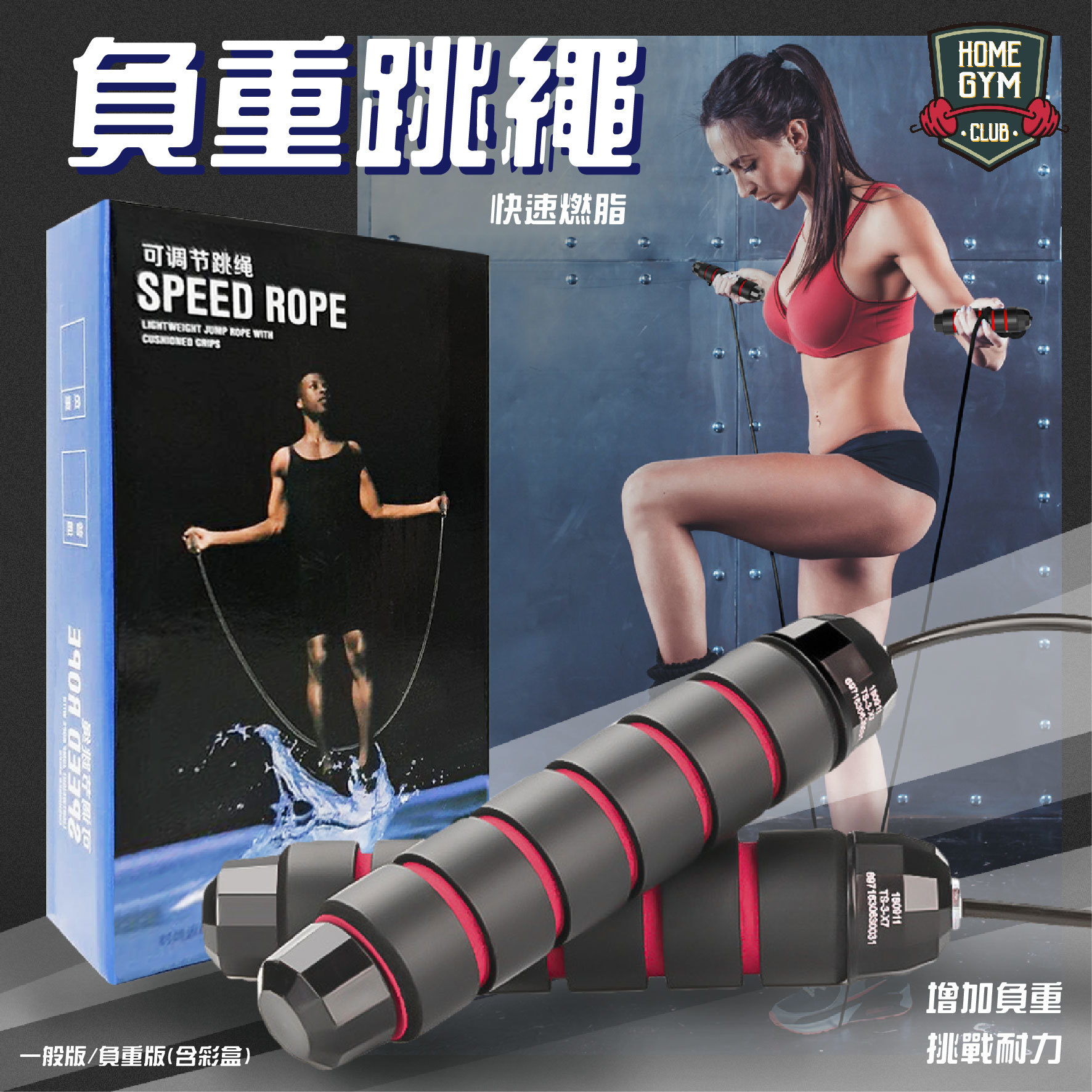 負重跳繩