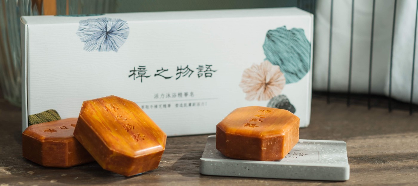 牛樟芝沐浴精華皂