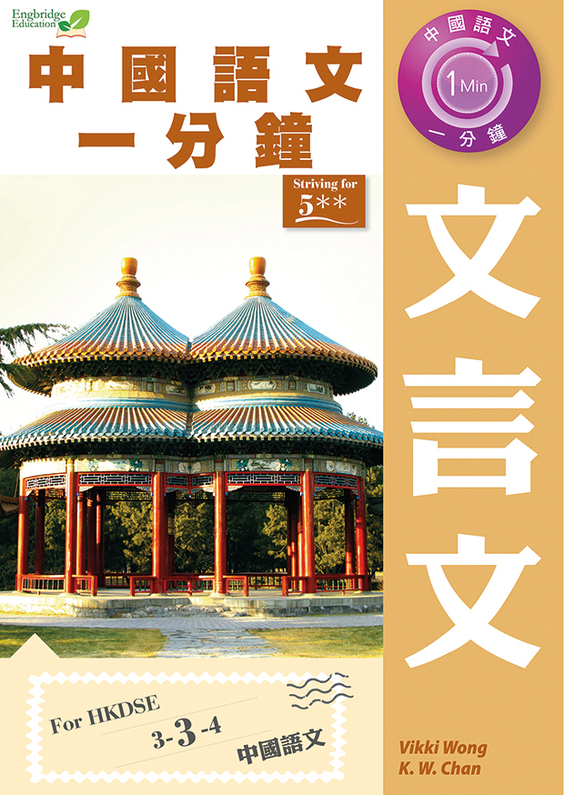 中國語文一分鐘 文言文(Joint Us)
